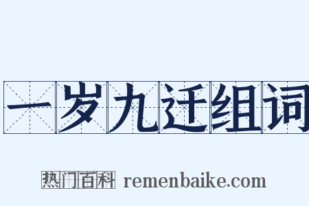 一岁九迁组词是什么意思的图片